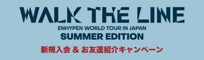WTL-SummerEdition新規入会&お友達キャンペーン