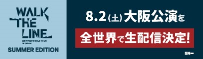 ヤンマースタジアム長居公演のオンライン生配信決定！